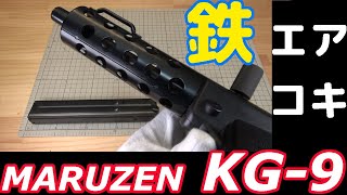 マルゼン KG-9 ガスガン １８禁　クロームモリブデン塗装 マルゼン KG9 フルオート ビンテージ エアガン レビュー