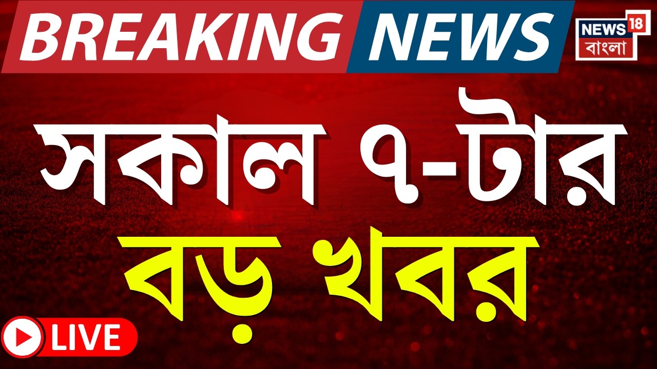 Today Breaking News LIVE |সকাল ৭-টার বড় খবর|Mamata Banerjee Dhanra |Iran Israel War |C V Ananda Bose