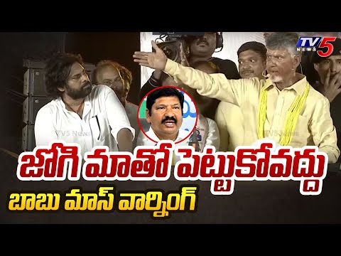 జోగి మాతో పెట్టుకోవద్దు బాబు మాస్ వార్నింగ్ : Chandrababu MASS WARNING To Jogi Ramesh | TV5 NEWS - TV5NEWS