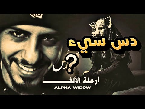 ردة فعل على دس كلاش أرملة الألفا