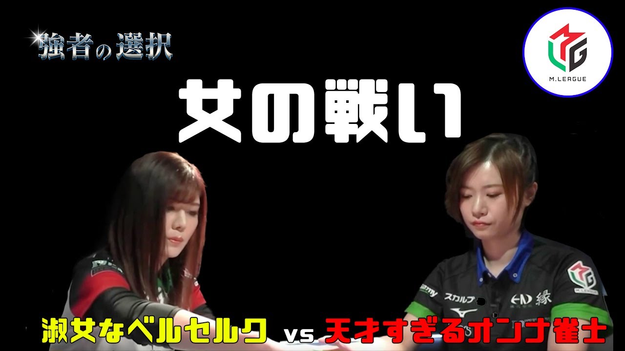【Mリーグ】女の戦い！淑女なベルセルク vs 天才すぎる女雀士 - YouTube