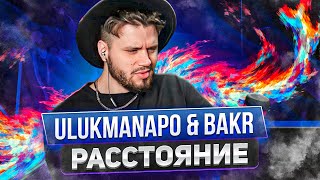 Ulukmanapo & Bakr - Расстояние РЕАКЦИЯ