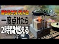 【最新作】端材が燃料！高燃費2×4モルタル焚き火台