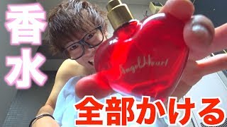 【検証】香水を全部かけて普通の企画をしたら相方は突っ込んでくれるのか？