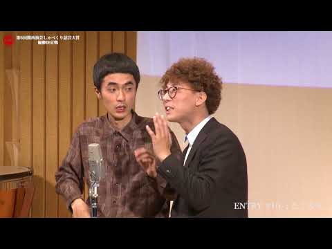 第６回関西演芸しゃべくり話芸大賞　#10　たくろう