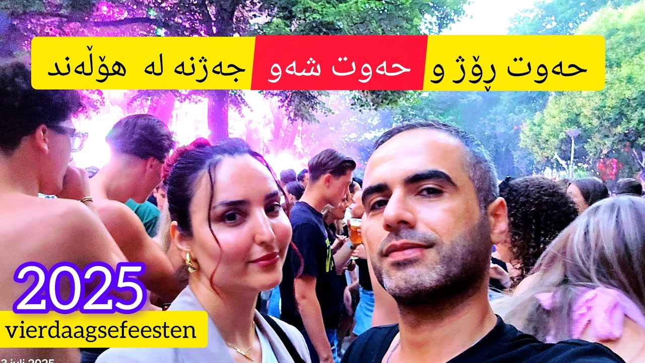Vierdaagsefeesten 2025جەژنی حەوت رۆژە لە هۆڵەندا