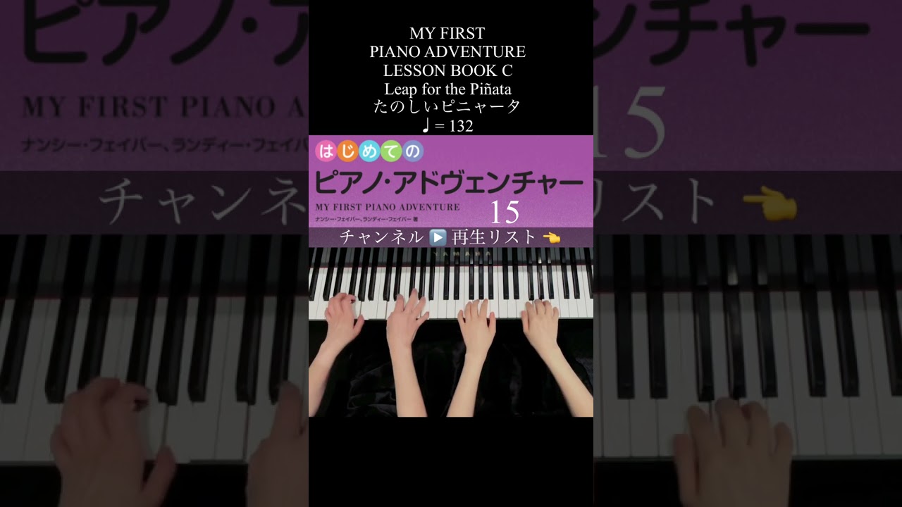 15 Leap for the Piñata たのしいピニャータ 導入1,導入2ピティナ