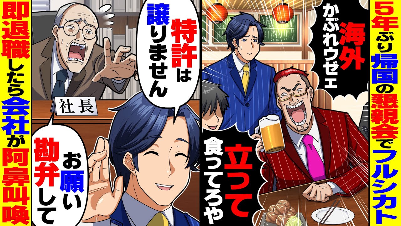 【スカッと】5年ぶり帰国で本社復帰俺、懇親会で同僚「海外かぶれウゼェ」→フルシカトにブチギレ特許ごと辞めた結果【総集編】【スカッとする話】