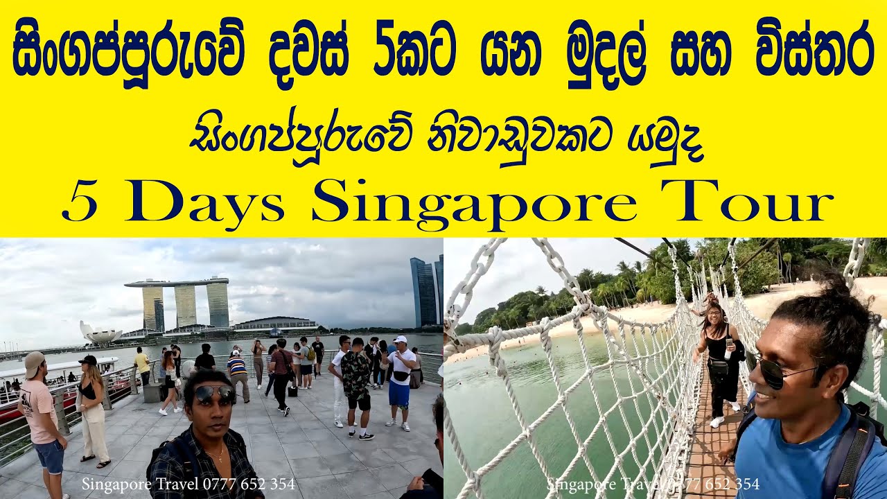 Singapore Holiday 😍 සිංගප්පූරුවේ නිවාඩුවකට යන්න යන මුදල් සහ විස්තර ටිකක්👍@travelwithlahiru  SG🧡
