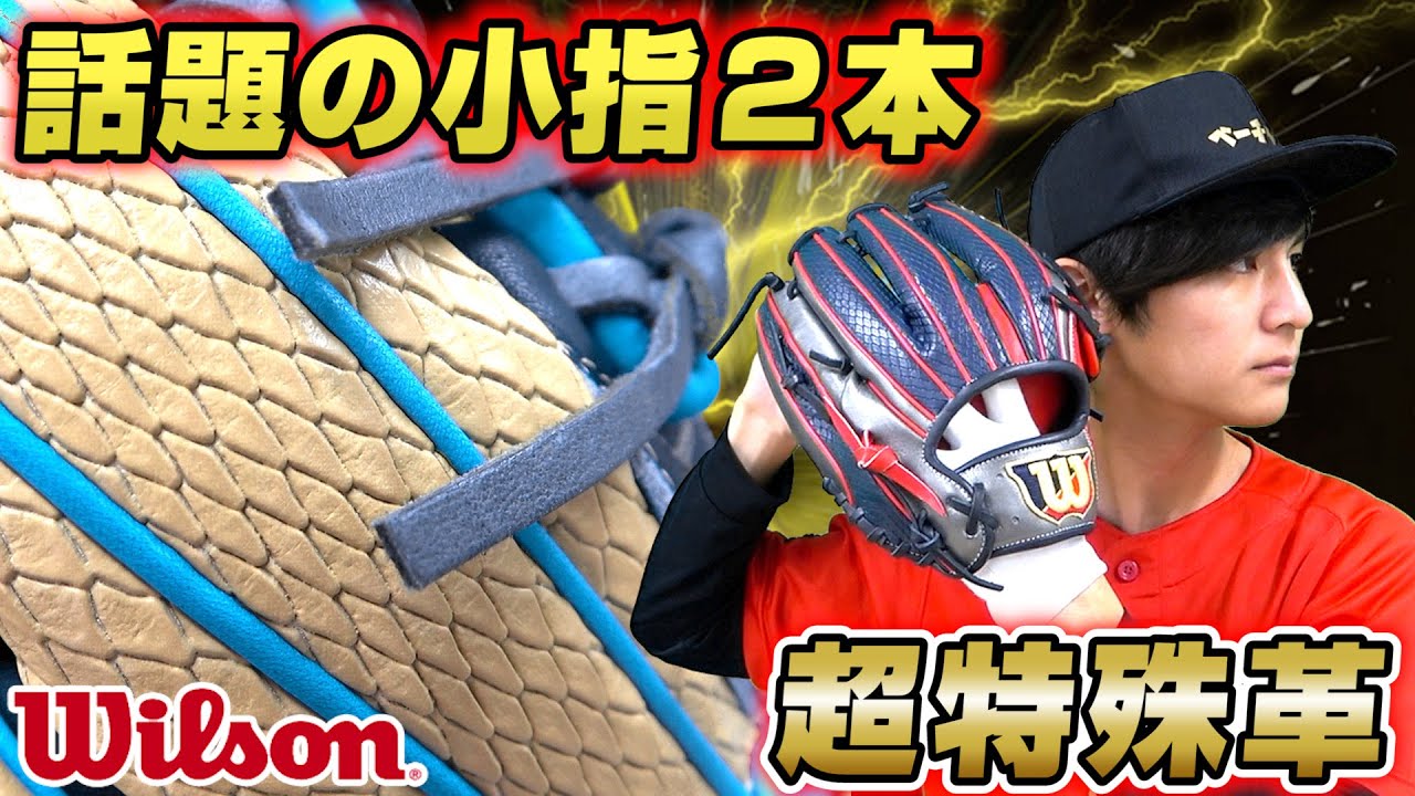 話題の最新グローブ登場！ウィルソンの小指2本でしっかり掴む