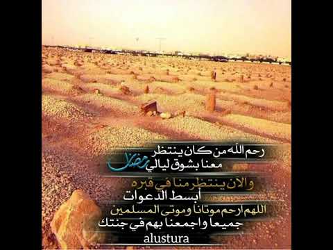 رحم الله من كان ينتظر معنا بشوق ليالى رمضان 