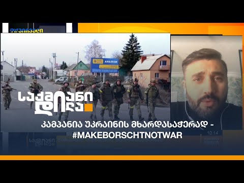 კამპანია უკრაინის მხარდასაჭერად - #makeborschtnotwar