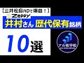 【億り人に学べ!】井村俊哉さん歴代保有銘柄【10選】