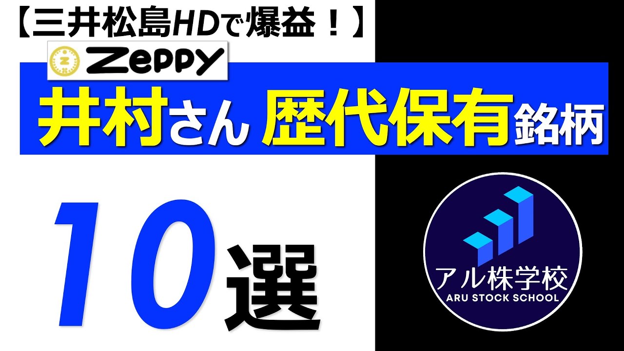 億り人に学べ！】井村俊哉さん歴代保有銘柄【10選】 - YouTube
