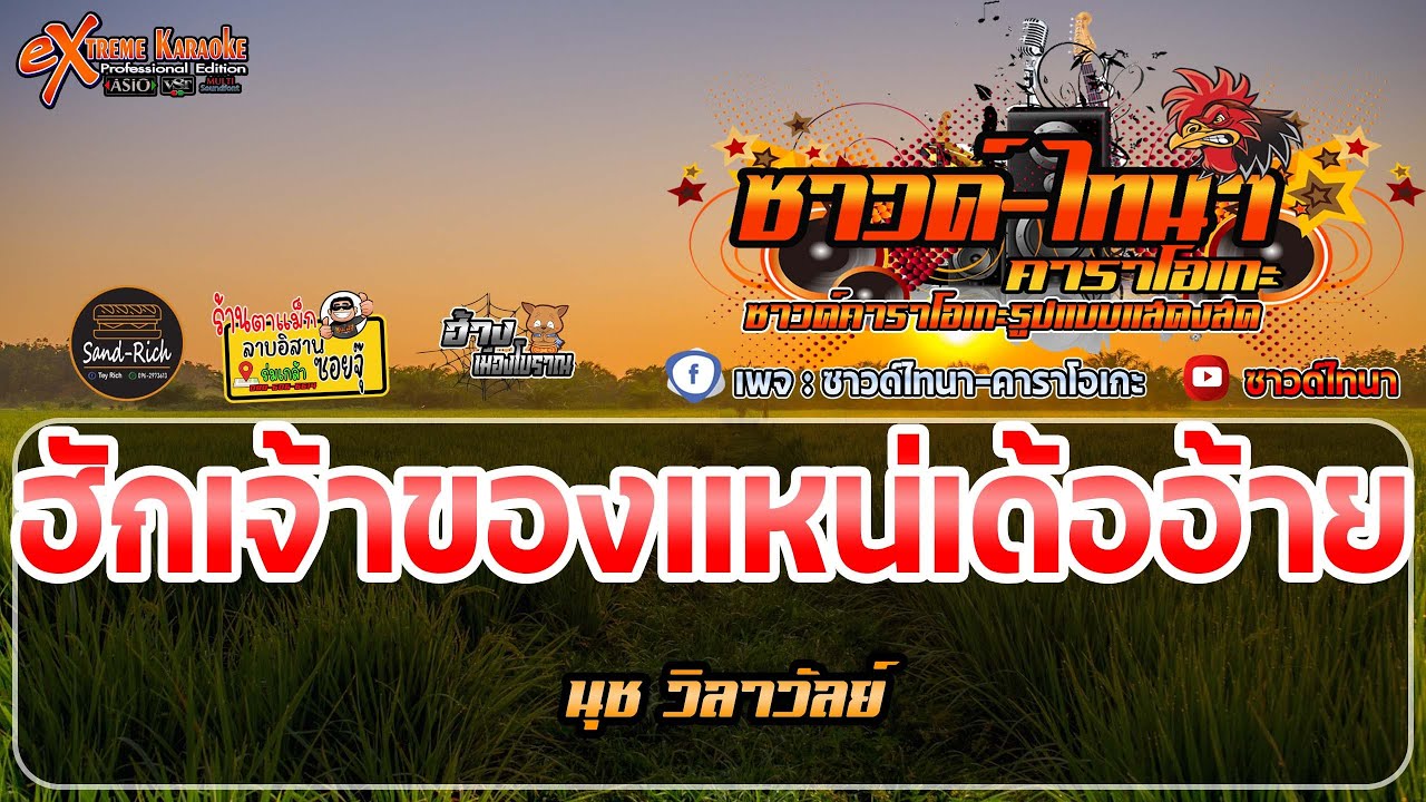 ฮักเจ้าของแหน่เด้ออ้าย คาราโอเกะ - นุช วิลาวัลย์