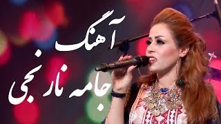 Negar Mandegar - Jama Narinji (Orange Dress) Song /نگار ماندگار - آهنگ جامه نارنجی