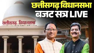 🔴Chhattisgarh Budget 2026 LIVE : सदन में आज भारी हंगामा | CG Budget 2026 | Congress | BJP