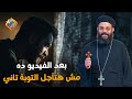 بعد الفيديو ده مش هتأجل التوبة تاني ابونا ايليا نجيب قناة الحرية 