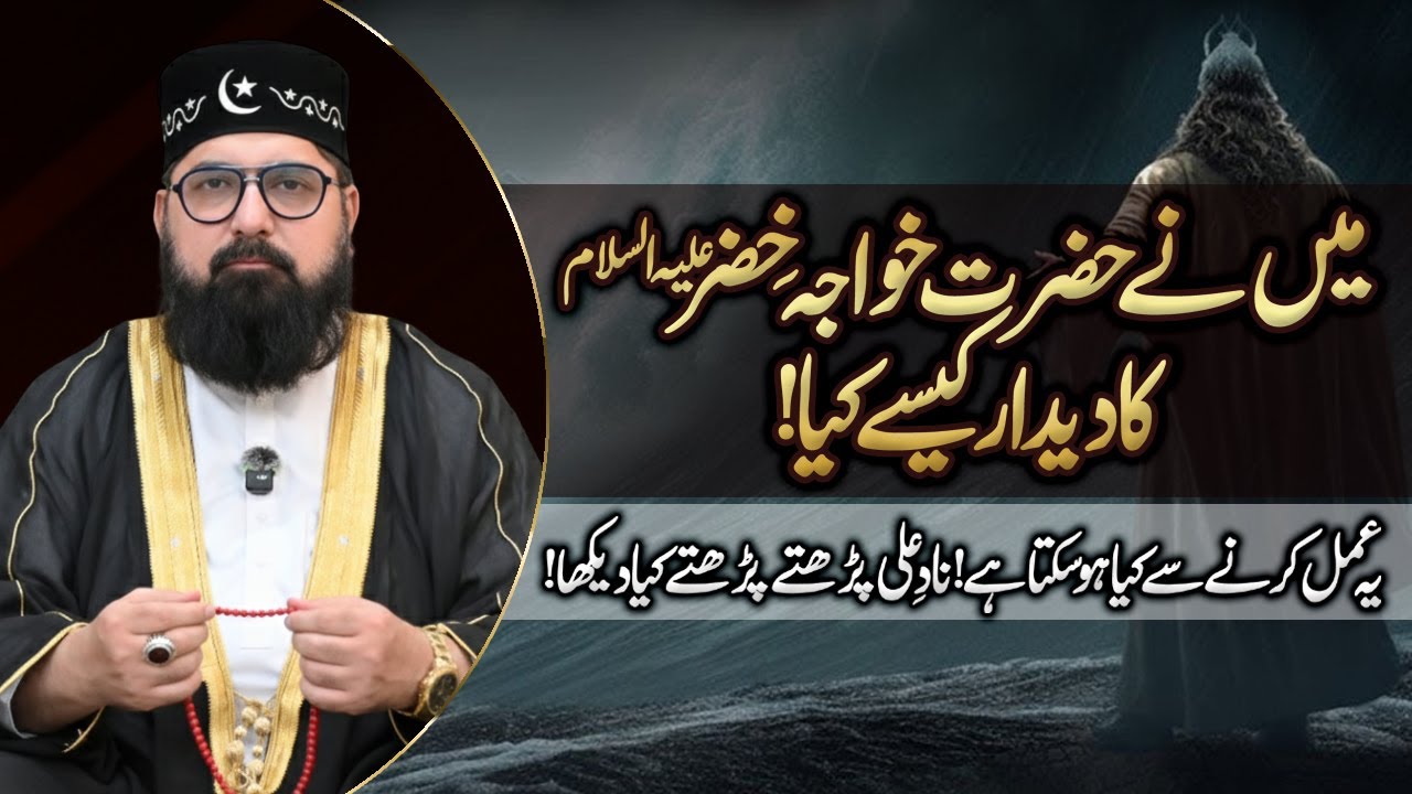 Hazrat Khawaja Khizar AS Ka Deedar |Ek Roohani (spiritual) Ya Tasawwuf | Pir Azmat Nawaz Sarkar