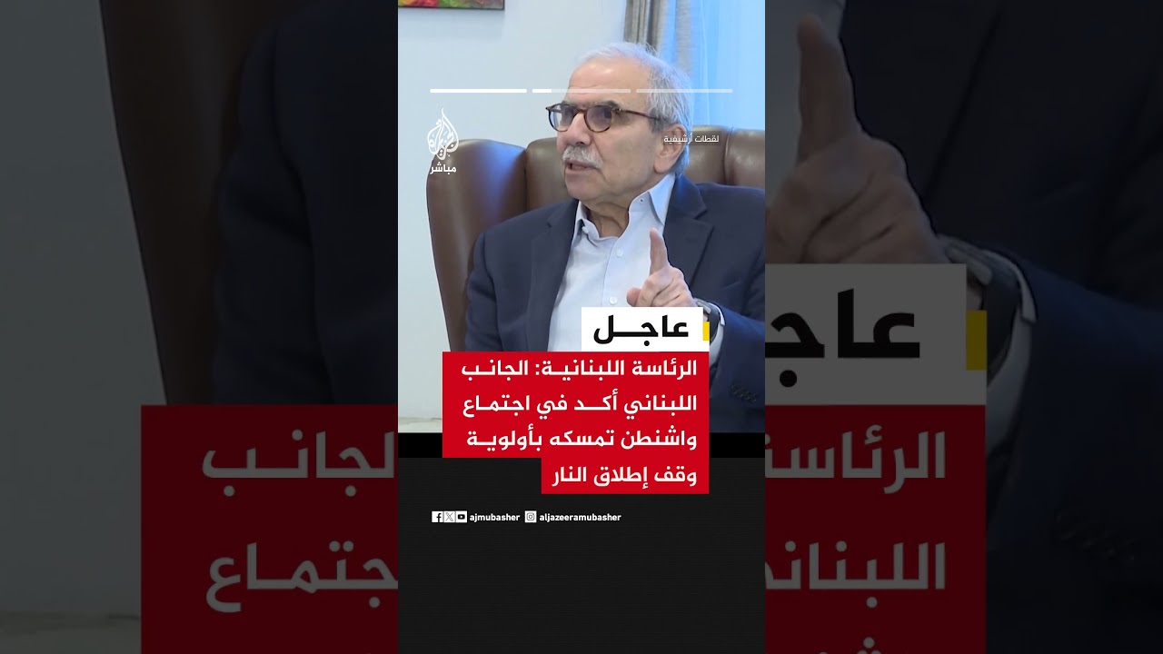 الرئاسة اللبنانية: الجانب اللبناني أكد في اجتماع واشنطن تمسكه بأولوية وقف إطلاق النار