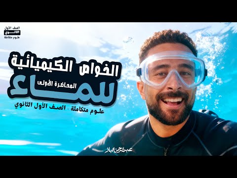 علوم متكامله اولى ثانوي 2026 الدرس التاني علوم متكامله الخواص الكيميائية للماء عبدالرحمن الباز