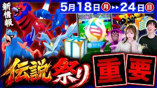 史上最多伝説レイドやば過ぎ！新ダイマックス実装とスーパーメガレイド注意点！週間まとめ【ポケモンGO】