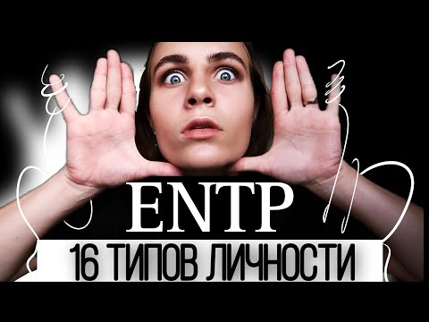 Тип личности ENTP