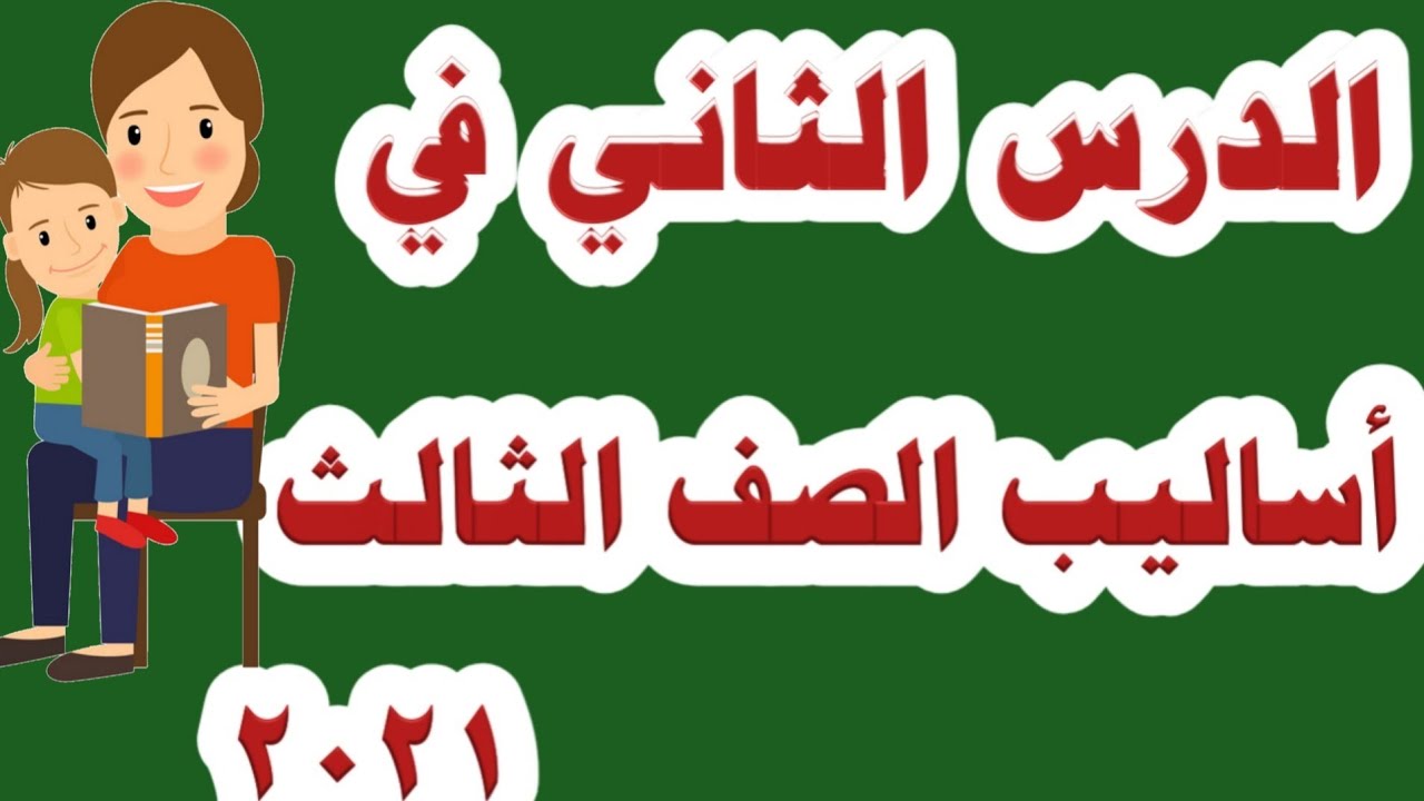 ثاني درس في أساليب الصف الثالث الإبتدائي. أسلوب النهي