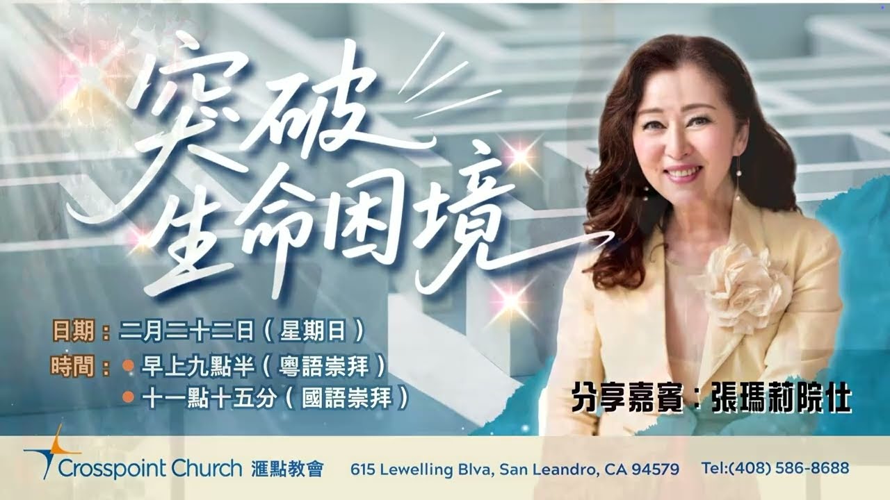 Feb 22 | 張瑪莉突破生命困境分享 | Mary Cheung Cantonese sharing | San Leandro 粵語崇拜