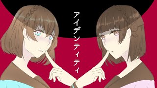 【Vtuber×UTAU】アイデンティティ/Kanaria(cover)【芦緒三樹奈/秤音まきな】