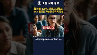 합격률 4.8% 시카고대학교, 한국학생도 갈 수 있다? SAT 없이도 가능한 충격적 진실