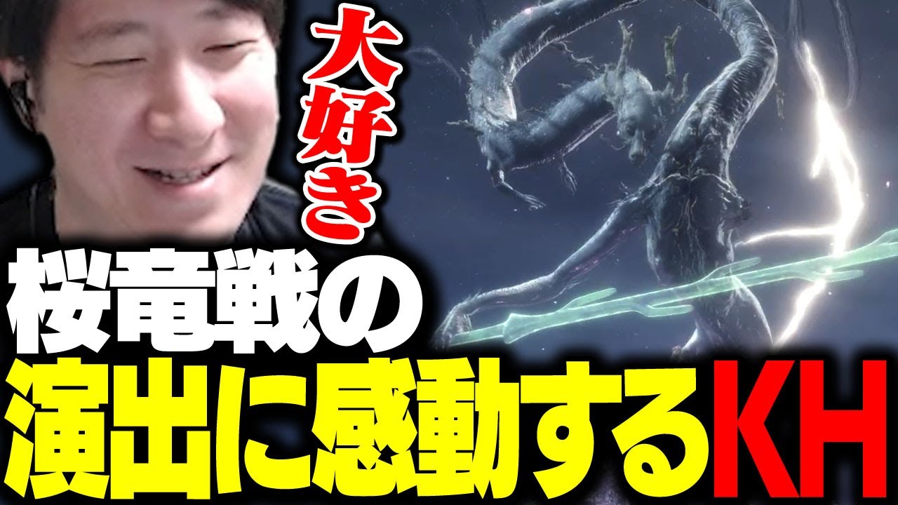 桜竜の戦闘演出に感動するKH 【SEKIRO】