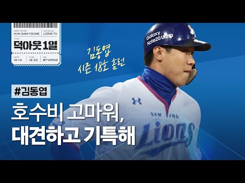 [라이온즈tv] 최채흥 &amp;#39;<strong>QS</strong>+&amp;#39; &amp;<strong>amp</strong>; 김동엽 &amp;#39;결승 솔로 홈런&amp;#39; 📹 #덕아웃1열 (10.14 SK전)