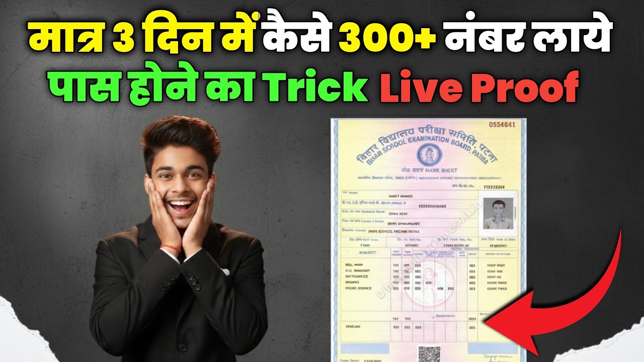 मात्र 3 दिनों में कैसे 300+ नम्बर लाये || कुछ भी नहीं पढ़े हो तब भी ला सकते हो 300+ नंबर 