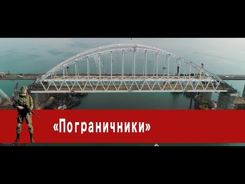 «Часовой»: «Пограничники»