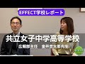EFFECT学校レポート【共立女子中学高等学校】