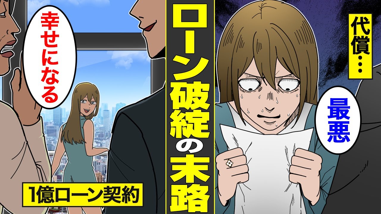 【漫画】ローン破綻の末路。1億円のタワマンを契約して破綻…住宅ローン・カードローンで破綻した人たち【借金ストーリーランド総集編】【実話】