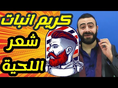 تكثيف و اطالة شعر اللحية بكريم فيكس فابوروب     