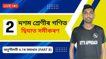 Class 10 Maths Chapter 4 Exercise 4.1 in Assamese | NCERT | SEBA | Let