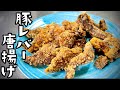 女将の豚レバー唐揚げ