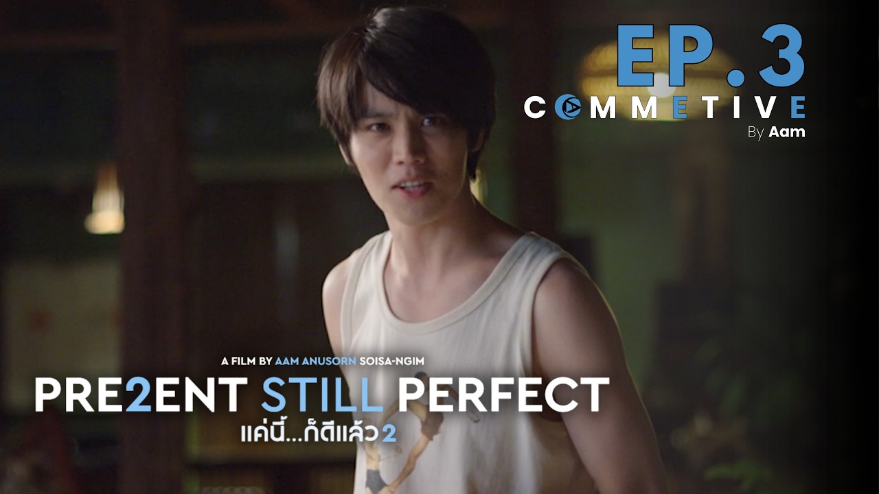 EP.3 | Present Still Perfect แค่นี้ก็ดีแล้ว | BL x LGBTQ Film