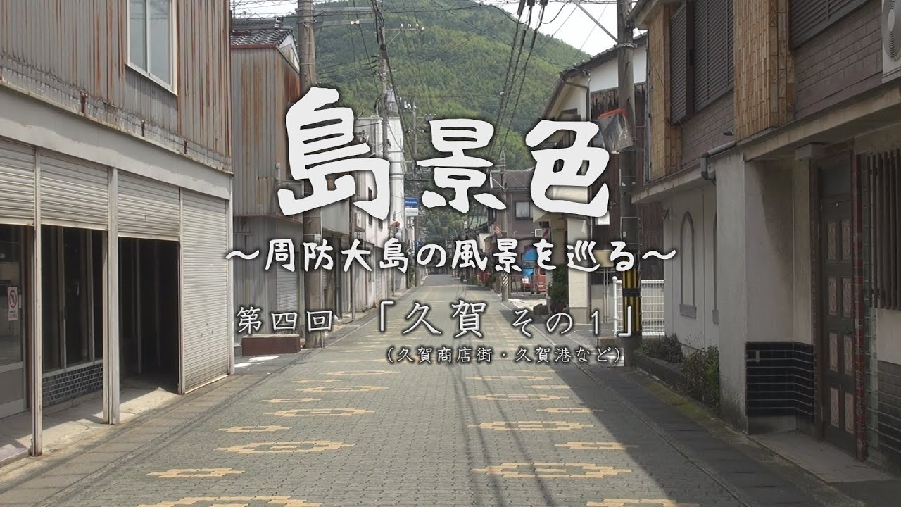 島景色～周防大島の景色を巡る～第四回「久賀 その１」