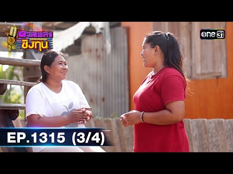 ดวลเพลงชิงทุน | Ep.1315 (3/4) | 27 ก.ค. 66 | one31