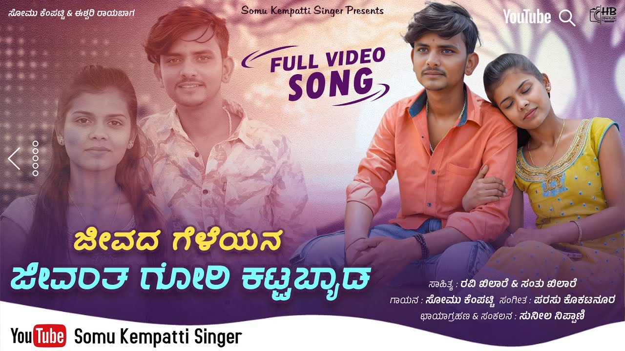 ಜೀವದ ಗೆಳೆಯನ ಜೀವಂತ ಗೋರಿ ಕಟ್ಟಬ್ಯಾಡ // Jivada Geleyan Jivanta Gori Kattabyad // Somu Kempatti Singer