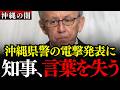 ※基地反対運動の裏に潜む極左暴力集団…県警が電撃発表で大暴露！玉城デニー知事、ついに言葉を失う【沖縄県議会/沖縄知事選/辺野古/島袋大】
