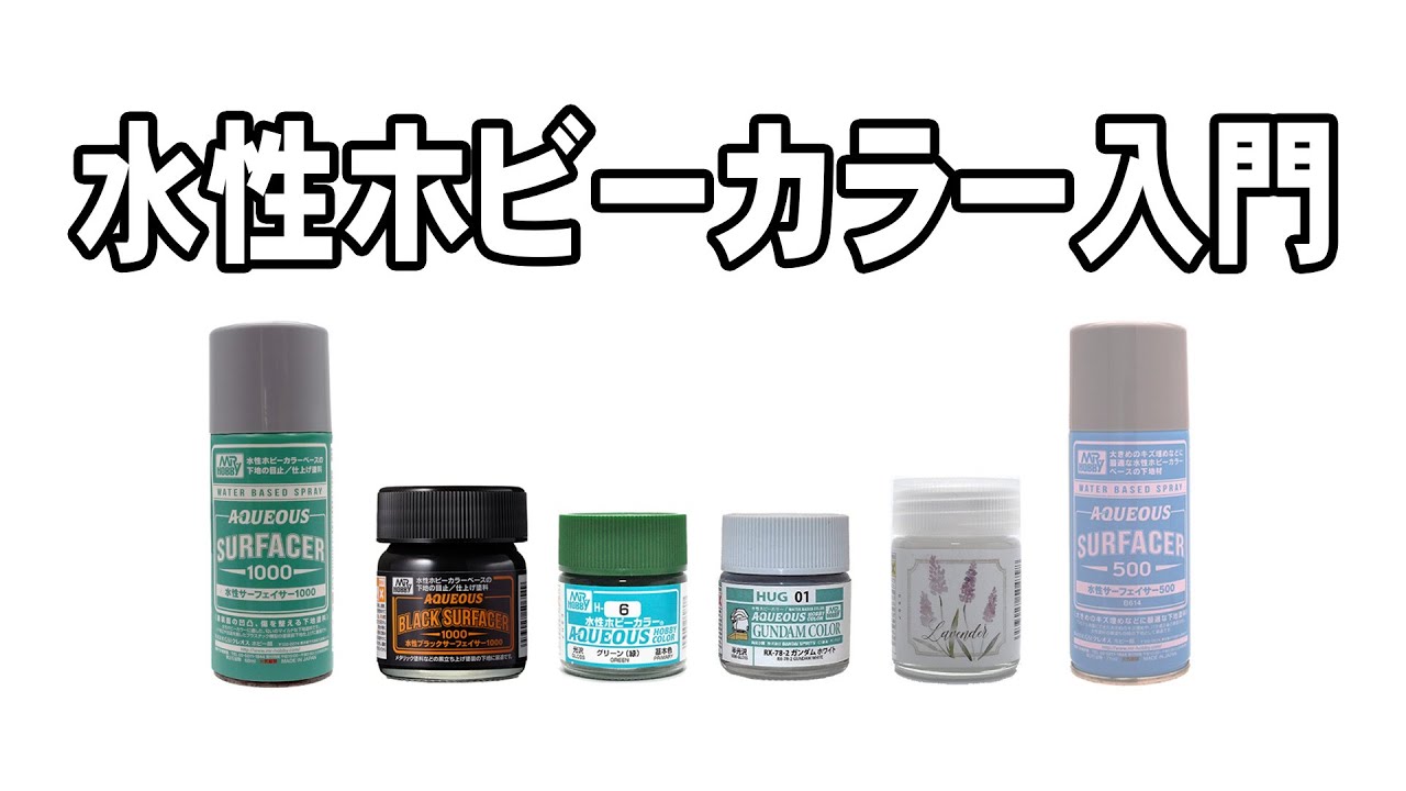 【塗装】水性ホビーカラーの塗装  初心者講座/ Introduction to AQUEOUS Hobby Color
