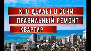 🔴🔴КТО В СОЧИ СМОЖЕТ СДЕЛАТЬ КАЧЕСТВЕННЫЙ РЕМОНТ КВАРТИРЫ? Ремонт квартир в Сочи. ЖК ОГНИ СОЧИ. 🔴🔴КТО В СОЧИ СМОЖЕТ СДЕЛАТЬ КАЧЕСТВЕННЫЙ РЕМОНТ КВАРТИРЫ? Ремонт квартир в Сочи. ЖК ОГНИ СОЧИ.