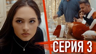 Моя Американская Сестра 3 — Серия 3 | Сериал