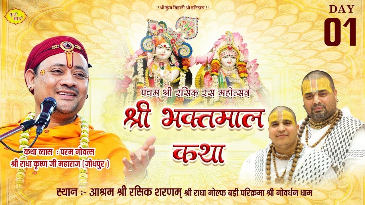 🅻🅸🆅🅴 - Day1 श्री भक्तमाल कथा | पूज्य गोवत्स श्री राधाकृष्ण जी महाराज | 19.1.2026...