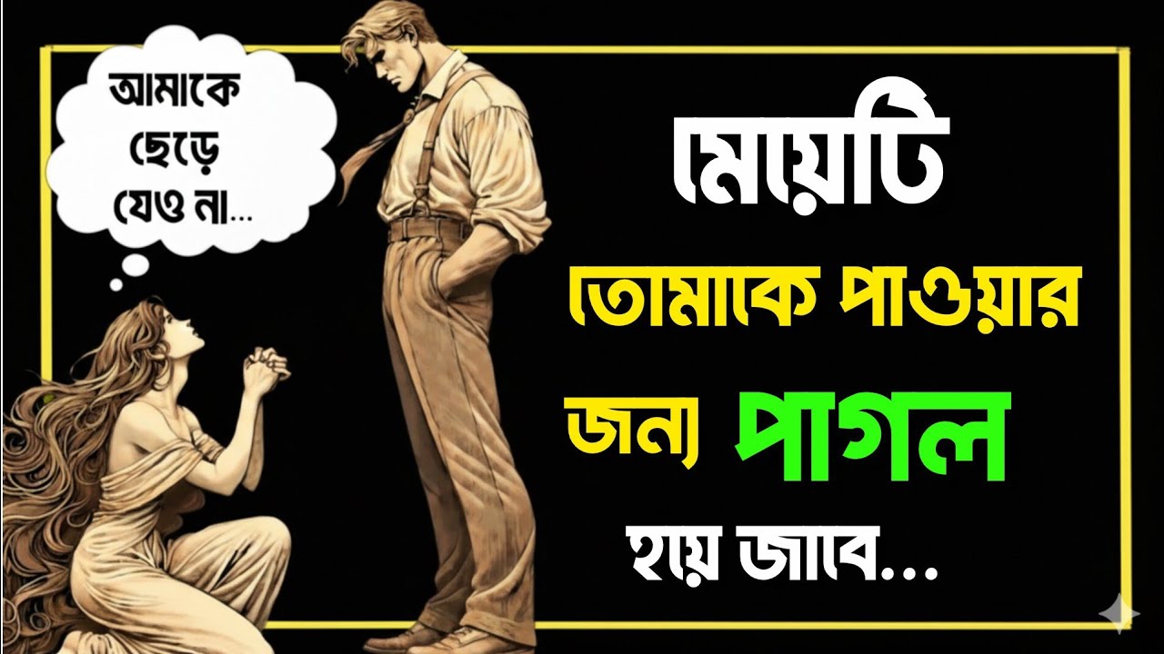 কিভাবে যেকোনো মেয়েকে তোমার প্রতি আসক্ত করা যায়। dark stoic Bangla 